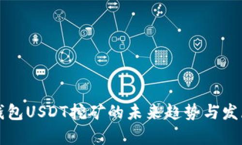 信托钱包USDT挖矿的未来趋势与发展分析