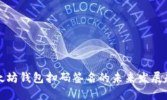以太坊钱包扫码签名的未来发展趋势