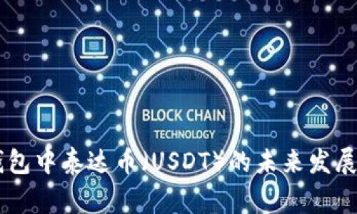 Ledger钱包中泰达币(USDT)的未来发展趋势探讨