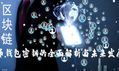比特币钱包密钥的全面解析与未来发展趋势