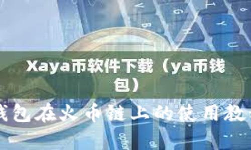 全面解析TP钱包在火币链上的使用教程与最佳实践
