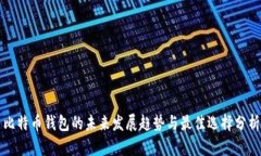 比特币钱包的未来发展趋势与最佳选择