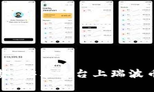 未来数字货币钱包的趋势:安卓平台上瑞波币的下载安装与使用攻略