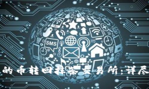 如何将TP钱包中的币转回抹茶交易所：详尽指南与注意事项