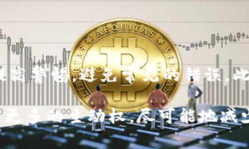 将SHIB（Shiba Inu）转移到冷钱包的过程涉及以下几个步骤。冷钱包通常是指未连接互联网的设备或存储方式，如硬件钱包、纸钱包等，能够显著提高资产的安全性。下面将详细介绍这个过程。

什么是冷钱包？
冷钱包是一种存储加密货币的方式，其特点是与互联网完全断开，因而对黑客攻击和恶意软件有更强的抵御能力。常见的冷钱包有硬件钱包（如Ledger、Trezor等）和纸钱包。冷钱包适合长期持有加密资产，尤其是当你希望不经常交易时。

冷钱包的优势
使用冷钱包存储SHIB的最大优势在于安全性。它可以防止您的资产受到在线攻击的威胁。此外，冷钱包通常比热钱包（如在线交易所和移动钱包）更为稳定，因为它们不会受到网络连接断开的影响。

将SHIB转移到冷钱包的准备工作
在转账之前，确保您已经拥有一个可靠的冷钱包。如果您选择硬件钱包，请确保从官方渠道购买，然后按照说明书进行设置，并备份助记词。对纸钱包来说，确保生成时不连接互联网，并安全保存好生成的密钥和二维码。

转移SHIB的步骤
ol
    li
        h4获取冷钱包地址/h4
        首先，打开您的冷钱包，查找您用于接收SHIB的地址。这个地址通常是一个长字符串，可以在您的钱包应用中找到。在转账前，请务必仔细核对该地址，以避免因地址错误而造成资产丢失。
    /li
    li
        h4访问您的热钱包或交易所/h4
        接下来，您需要访问您的热钱包或加密货币交易所，查看您目前持有的SHIB。在这里，您将要发起转账。
    /li
    li
        h4创建转账请求/h4
        在热钱包或交易所中，找到“转账”或“提币”功能，输入您冷钱包的地址。请再次确认地址无误，确保无误后再输入转账金额。建议您先尝试转一些少量的SHIB，以确认转账顺利进行。
    /li
    li
        h4确认并完成转账/h4
        完成转账请求后，您的交易将被提交到区块链网络中。您可以在区块链浏览器上查看交易状态，确认交易是否成功。在确认交易已被成功执行后，您就可以在冷钱包中查看到您的SHIB。
    /li
/ol

注意事项
在转账过程中，务必注意以下几点：
ul
    li确保使用官方渠道生成和购买冷钱包，以避免安全隐患。/li
    li在操作能力范围内进行，切勿轻易发送大额资产，尤其是在您不熟悉操作流程时。/li
    li牢记您的私钥和助记词，这些信息是您恢复钱包的唯一方式。/li
/ul

常见问题解答

h4问题一：转账后SHIB没有到帐怎么办？/h4
有时候，如果您在进行转账后没有立即看到资产到账，不必过于惊慌。可能有以下几个原因：
ul
    li
        h5区块链确认时间/h5
        转账的速度和费用有关，特别是如果网络拥塞时，可能会导致交易确认时间延长。当您在转账时选择的手续费较低，可能会导致确认的速度变慢。此外，可以在区块链浏览器中输入您的交易哈希，查看交易状态。
    /li
    li
        h5输入错误的地址/h5
        如果您在转账时输入了错误的冷钱包地址，资产可能会永远丢失。在管理您的加密资产时一定要保持小心谨慎。
    /li
/ul
真心觉得，保持关注交易状态非常重要，不要因为少量资产的转账而产生焦虑。

h4问题二：如何将纸钱包的SHIB转移到硬件钱包？/h4
如果您之前使用纸钱包存储SHIB，想要将其转移到硬件钱包，可以按照以下步骤操作：
ol
    li
        h5找到纸钱包的私钥或二维码/h5
        纸钱包后面通常会印有您的私钥和接收地址。请保证这个纸钱包不被他人知晓，因为拥有私钥就意味着能够控制该地址上的资产。
    /li
    li
        h5通过热钱包进行转账/h5
        打开您的热钱包，选择“导入钱包”或“将资产转入”选项，输入纸钱包的私钥。这将使您能够使用该纸钱包内的SHIB。
    /li
    li
        h5转移到硬件钱包/h5
        在热钱包中找到与硬件钱包的迁移流程，输入硬件钱包的接收地址，进行转账。确认地址无误后，完成转账。
    /li
/ol
然而，真心觉得，纸钱包的管理上一定要注意安全，避免不小心将个人信息暴露给不法分子。

总结
将SHIB转入冷钱包是保护您加密资产安全的有效方式。在整个操作过程中，确保您理解每一步骤，通过提高警惕，避免常见的错误。此外，牢记备份和保存助记词的重要性，才能在未来无论何时需要时都能顺利恢复。

在未来，随着加密市场的发展，资产的安全性将愈加得到人们的重视。希望您能在加密资产的管理中拥有更多的主动权，尽可能地减少风险。若有其他问题，不妨随时来问我！