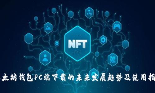 以太坊钱包PC端下载的未来发展趋势及使用指南