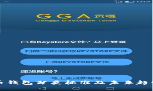 比特币钱包分类标准及未来趋势分析