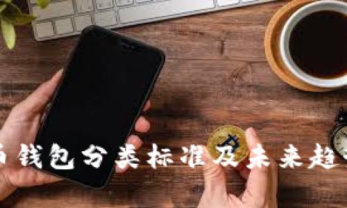 比特币钱包分类标准及未来趋势分析