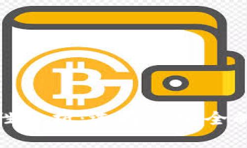 : 比特币钱包安全性分析:选择最安全的钱包存储你的资产