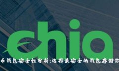 : 比特币钱包安全性分析：选择最安全