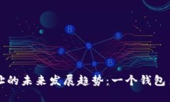 以太坊钱包地址的未来发展趋势：一个