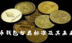 国内比特币钱包分类标准及其未来发展