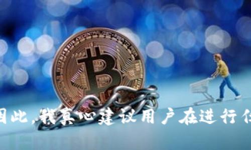 要查询 TRX 钱包账户的权限，首先需要了解 TRON 网络的基本概念以及钱包地址的使用。TRON 是一个去中心化的区块链平台，支持智能合约和去中心化应用（DApp）。在 TRON 网络中，每个钱包账户都有相应的权限设置，可以控制资产的使用和转移。

### 第一部分：TRX 钱包权限概述

#### 1. TRON 钱包是什么？
TRON 的钱包就是存储、发送和接收 TRX 代币的地方。每一个钱包都由一个公开地址和一个私钥组成，用户通过私钥来控制他们的钱包和其中的资产。因此，保护好私钥是极为重要的，这样才能确保资产的安全。

#### 2. 钱包账户权限类型
在 TRON 网络中，钱包账户的权限是由“权限模型”决定的。一般来说，主要有以下几种权限：
ul
    listrong发送权限：/strong允许用户发送 TRX 代币。/li
    listrong合约权限：/strong允许用户与智能合约进行交互。/li
    listrong冻结权限：/strong允许用户冻结 TRX 以获取抵押权益。/li
    listrong代表权益：/strong允许用户将其权利委托给其他地址，参与网络治理。/li
/ul

### 第二部分：如何查询 TRX 钱包账户权限

#### 1. 使用 TRON 官方钱包
TRON 提供了官方钱包应用，用户可以直接在应用内查看账户的详细信息和权限。在钱包首页，用户可以选择“账户信息”，查看与权限相关的所有内容，包括当前权限的设置。

#### 2. 使用区块浏览器
除了官方钱包，用户还可以利用 TRON 的区块浏览器（如 TRONSCAN）来查询自己的钱包账户权限。具体步骤如下：
ol
    li访问 TRONSCAN 网站。/li
    li在搜索栏中输入你的钱包地址。/li
    li点击搜索结果，进入账户详情页面。/li
    li在页面中查找“权限”或“权限详情”选项，即可查看具体权限。/li
/ol

#### 3. 第三方钱包工具
市面上还有一些第三方钱包工具或应用程序，如长虹链、Imtoken 等，用户同样可以使用这些工具来查询他们的 TRX 钱包权限。这些工具多提供用户友好的界面，方便管理用户的数字资产。

### 第三部分：可能遇到的问题及解决方案

#### 问题一：为什么我无法更改我的 TRX 钱包权限？
有些用户在尝试更改 TRX 钱包权限时可能会遇到困难。这一般是因为权限变更需要特定的条件和步骤。例如，用户必须先持有一定数量的 TRX 来进行冻结或委托，这要求用户合理安排其资产，确保满足最基本的操作条件。

如果你发现无法更改权限，建议检查以下几项：
ul
    listrong冻结金额：/strong确认你的账户余额是否足够进行权限变更。/li
    listrong网络状态：/strong核实 TRON 网络是否处于正常状态，区块链是否有拥堵。/li
    listrong操作步骤：/strong确保你按照正确的步骤进行操作，可以参考官方文档或社区论坛的资料。/li
/ul

#### 问题二：如何保护我的 TRX 钱包账户权限？
在数字资产投资中，安全性始终是用户最关心的问题之一。对 TRX 钱包账户保护尤其重要，因为一旦权限遭到恶意更改，将会直接影响资产的安全。以下是一些有效的保护措施：
ul
    listrong私钥保护：/strong永远不要将你的私钥分享给任何人，避免输入在不安全的网站上。/li
    listrong使用硬件钱包：/strong如果可能，使用硬件钱包进行长期存储，以提高安全性。/li
    listrong定期检查：/strong定期查看钱包的权限设置是否变化，若发现异常立即处理。/li
    listrong多重签名：/strong如资金量较大，建议使用多重签名功能，为资产增加额外的保护层。/li
/ul

### 结语

在 TRON 网络中，了解钱包账户的权限及其查询方式，对于保护资产安全至关重要。随着区块链技术的不断发展，TRON 作为一条前沿链，其钱包管理功能将会有更多创新与变化。因此，我真心建议用户在进行任何交易或修改之前，务必深入了解钱包权限的设置与影响，以确保自己的资产能够安全、有效地管理在手中。希望本篇文章能够帮助到大家，如果还有其他问题，欢迎随时讨论分享。