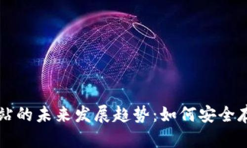 比特币冷钱包网站的未来发展趋势:如何安全存储你的数字资产