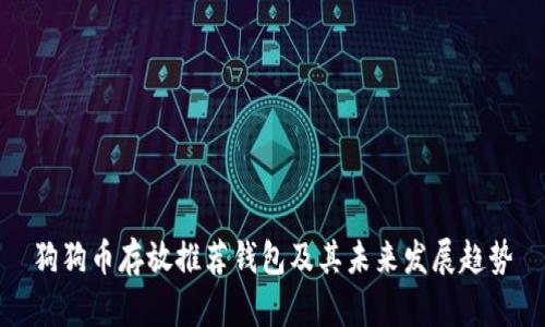 狗狗币存放推荐钱包及其未来发展趋势