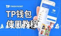 TRX在线钱包的未来发展趋势：加密货币