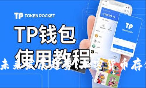 TRX在线钱包的未来发展趋势:加密货币存储的安全与便捷