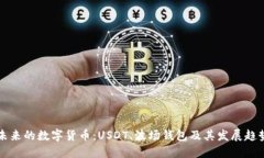 未来的数字货币：USDT、波场钱包及其