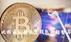 未来比特币私钥恢复钱包的趋势与发展
