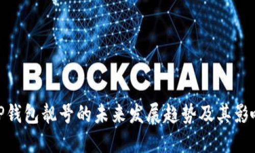 TP钱包靓号的未来发展趋势及其影响