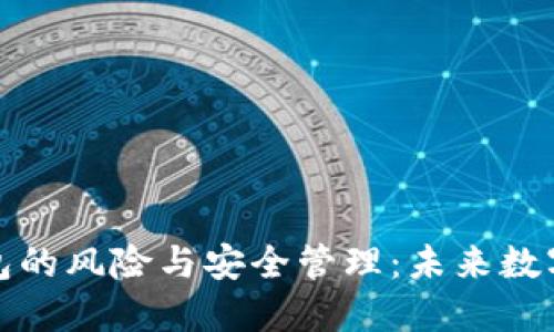 打开以太坊钱包的风险与安全管理:未来数字资产保护趋势