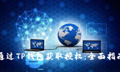 ### 如何通过TP钱包获取授权:全面指南和未来趋势