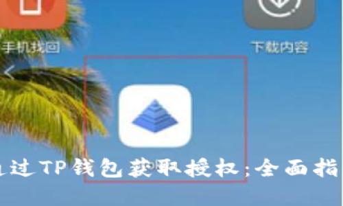 ### 如何通过TP钱包获取授权:全面指南和未来趋势