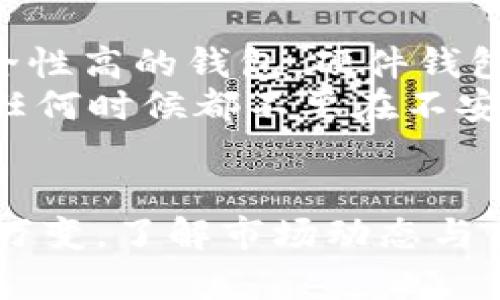 要出售PIG（Pig Finance的代币）通过TP钱包，您可以按照以下步骤操作。请注意，进行加密货币交易时，请确保自己了解相关风险，并始终小心处理您的资产。

### 步骤 1: 准备工作

下载及设置TP钱包
首先，您需要确保您的TP钱包已下载并安装在您的手机上。如果您还没有账号，请根据钱包的步骤申请一个新的钱包，并保存好您的助记词和私钥，以确保您的资产安全。

确认钱包内有PIG币
请确保您的TP钱包中有PIG代币。如果您是从DApp或其他钱包转入，请耐心等待转账确认。

### 步骤 2: 连接去中心化交易所（DEX）

找到合适的交易所
要出售PIG，您需要将钱包连接到一个去中心化交易所（DEX），如PancakeSwap等，确保这个平台支持PIG的交易。

连接钱包
在DEX的主页上，找到“连接钱包”的选项，选择TP钱包，并按照提示完成连接。

### 步骤 3: 交易PIG币

选择交易对
连接到DEX后，您需要在交易对中选择PIG和您希望交易的代币（如BNB或USDT）。

输入交易数量
在交易界面，您需要输入想要出售的PIG代币数量。系统会自动计算您可以获得的相应代币数量。

滑点设置
为了顺利完成交易，您可能需要设置滑点容忍度。在大多数情况下，1-3%的滑点就足够了，视市场流动性而定。

确认交易
双重确认交易详情无误后，点击“交换”按钮，并在弹出的钱包界面确认交易。

### 步骤 4: 等待交易完成

查看交易状态
交易完成后，您可以在DEX上查看您的交易记录及状态，确认出售的PIG代币是否已成功转入相应的资产。

### 步骤 5: 提现或使用获得的代币

提取或进一步使用
一旦您成功出售PIG代币，您可以选择将获得的代币提取到其他钱包，或者在市场上进行进一步的投资。

### 可能相关问题

1. PIG代币的未来前景如何？
真心觉得，PIG代币的未来前景充满不确定性。作为较新的加密货币，PIG的价格和市场表现受多种因素影响，包括整体市场趋势、项目进程以及社区支持。
一方面，Pig Finance项目若能持续推出有价值的产品和服务，提高其使用率，可能会带动代币的需求，从而推高价格。另一方面，市场竞争激烈，如果项目不能吸引足够的用户或投资，可能导致代币价格低迷。

2. 如何安全存储和管理加密资产？
有点遗憾的是，很多人对加密资产的存储管理不够重视。要确保您的加密资产安全，首先要选择一个安全性高的钱包。硬件钱包被认为是安全性最高的选择，尤其是对于长期持有者。
此外，定期更新钱包软件，开启双重认证，提高账户安全性。同时，永远不要将助记词或私钥分享给他人，任何时候都不要在不安全的网络环境下进行交易。

总结
出售PIG代币通过TP钱包的过程看似简单，却需要投资者具备相应的知识和谨慎的态度。加密市场瞬息万变，了解市场动态与自身投资策略尤为重要。希望以上步骤和建议能帮助到您在加密货币交易中更加顺利，赚取更好的收益。