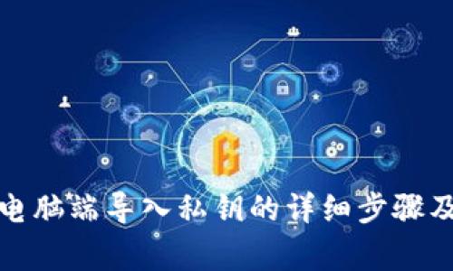在TP钱包电脑端导入私钥的详细步骤及注意事项