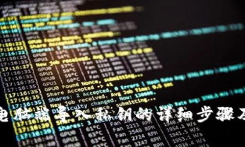 在TP钱包电脑端导入私钥的详细步骤及注意事项
