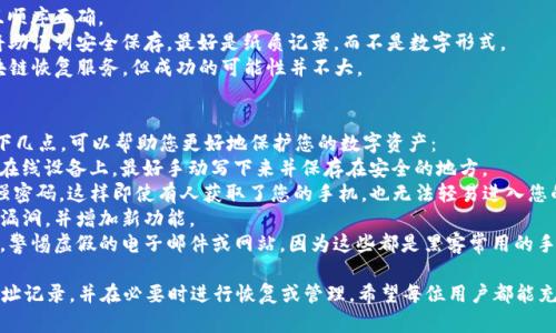 要查看TP钱包（Trust Wallet）的地址记录，您可以按照以下步骤进行。在这里，我将详细介绍如何查看、管理和理解您的TP钱包地址记录。

第一步：下载并安装TP钱包
首先，确保您已经下载并安装了TP钱包应用。如果还没有，可以在Apple App Store或Google Play Store中搜索“Trust Wallet”并进行安装。确保您下载的是官方的版本，以确保安全性。

第二步：创建或导入钱包
打开TP钱包后，您可以选择创建一个新的钱包或导入已经存在的钱包。如果是新用户，请按照指引创建新钱包，并保存好助记词，保护好您的资产。

第三步：查看地址记录
1. **打开钱包**：启动TP钱包，输入您的密码或使用生物识别登录。
2. **查看资产**：在主界面，您可以看到您的不同资产，包括以太坊、比特币等。选择您想要查看交易记录的资产。
3. **交易记录**：在资产页面，通常会有一个“交易记录”或“交易详情”的按钮，点击进入。
4. **查看地址记录**：在交易记录页面，您可以看到所有的交易信息，包括发送和接收地址、交易金额、时间等详细信息。您可以通过这些信息找到特定的TP钱包地址记录。

第四步：使用区块链浏览器
除此之外，您还可以使用区块链浏览器查看更详细的交易记录。
1. **复制地址**：在TP钱包中，找到您想查看的地址，并将其复制。
2. **选择区块链浏览器**：根据您使用的具体区块链，选择相应的浏览器。例如，以太坊地址可以使用EtherScan，比特币地址可以使用Blockchain.com。
3. **粘贴地址**：在浏览器搜索框中粘贴您刚刚复制的地址，点击搜索。
4. **查看记录**：您将看到该地址的所有交易记录，包括输入和输出，以及交易的状态。

第五步：保持分类及安全
在记录查看完毕后，建议您对钱包进行分类管理，以便于未来更方便地查看。例如，将不同的资产分开、定期备份钱包等。此外，记得时刻保持钱包的安全，定期更新您的安全措施。

可能遇到的问题
在查看TP钱包地址记录时，您可能会碰到几个常见的问题，我会逐一详细介绍。

问题一：如何恢复丢失的钱包记录？
真心觉得，丢失钱包记录是一件非常令人烦恼的事情。TP钱包的安全机制使得一旦丢失助记词，找回资产的希望变得渺茫。然而，若您在钱包创建时妥善保存了助记词或私钥，您便可以通过这些信息来恢复您的钱包。具体步骤如下：
1. **打开TP钱包**：在您的设备上重启TP钱包应用。
2. **选择“导入钱包”**：在主界面找到“导入钱包”或者“使用助记词恢复”选项。
3. **输入助记词**：准确输入您之前保存的助记词，确保每个单词之间都有空格，并且顺序正确。
4. **完成恢复**：输入确认后，TP钱包会恢复您的交易记录及资产信息。记得再一次将助记词安全保存，最好是纸质记录，而不是数字形式。
然而，如果您没有保存助记词，那就真的有点遗憾了。这时，您可能需要寻求专业的区块链恢复服务，但成功的可能性并不大。

问题二：如何确保TP钱包的安全性？
TP钱包是一个相对安全的存储方式，但仍然有一些最佳实践可以用来提高安全性。以下几点，可以帮助您更好地保护您的数字资产：
1. **保持助记词和私钥的安全**：这可能是最重要的一步！绝不要将这些信息保存在在线设备上，最好手动写下来并保存在安全的地方。
2. **启用生物识别或密码保护**：确保您的TP钱包应用设置了生物识别（如指纹）或强密码，这样即使有人获取了您的手机，也无法轻易进入您的钱包。
3. **定期更新应用程序**：随时保持TP钱包应用在最新版本，通常新版本会修补安全漏洞，并增加新功能。
4. **警惕网络钓鱼**：尽量不要通过不明链接访问TP钱包，确保您访问的是官方渠道。警惕虚假的电子邮件或网站，因为这些都是黑客常用的手段。

总之，TP钱包是一种方便的数字资产管理工具，通过以上步骤，您可以轻松查看您的地址记录，并在必要时进行恢复或管理。希望每位用户都能充分利用这一工具，让自己的数字资产得到安全管理。