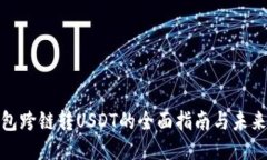 TP钱包跨链转USDT的全面指南与未来趋势