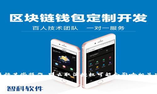对于如何取消TP钱包的App授权，您可以按照以下步骤进行操作。请注意，不同版本的应用程序在菜单和设置选项上可能会有所不同，确保您的App为最新版本，界面可能会有所不同。以下是基本的操作指南：

步骤一：打开TP钱包应用
首先，找到并打开您的TP钱包应用程序。这是您管理数字资产、进行交易的重要工具。

步骤二：进入设置菜单
在应用程序的首页，通常在右上角或者左侧可以找到“设置”或“我的”选项。点击进入。

步骤三：找到授权管理
在设置菜单中，寻找“安全”或者“隐私”选项，进入后应该能找到“授权管理”或者“应用授权”等类似的选项。这一部分通常会显示您已授权的所有应用和服务。

步骤四：选择要取消授权的应用
在授权管理页面中，您会看到一个列表，列出已授权的第三方应用。找到您想要取消授权的应用，并点击进入其具体信息页面。

步骤五：取消授权
在应用的详细信息页，您应该能看到“取消授权”或“撤销访问权限”的选项，点击确认以撤销该应用的授权。

步骤六：确认取消授权
操作完成后，应用通常会弹出提示，询问您是否确认取消授权。请仔细阅读并确认，确保您的数据安全不受影响。

步骤七：检查授权状态
最后，回到授权管理的主页面，确认您所撤销的应用已经不再列表中，以确保授权被成功取消。

常见问题解答

h4问题一：如果我无法找到授权管理功能该怎么办？/h4
如果您在TP钱包的设置中找不到授权管理选项，可能是由于应用在不同版本中的界面设计有所不同。此时建议：
ul
    li检查您的应用版本，确保是最新版本，必要时进行更新。/li
    li访问TP钱包的官方网站或支持页面，寻找相关的帮助文档。/li
    li联系客户支持，寻求专业的指引。/li
/ul

h4问题二：取消授权是否会影响我的资产安全？/h4
真心觉得，取消授权一般而言是为了保护您的资产安全。如果某个第三方应用不再被信任或您忘记了权限，及时取消授权是明智的选择。然而，有一点需要注意，如果你的钱包或资产需要依赖于某个授权应用执行某些操作，那么取消授权可能会影响相关功能。在做出决定之前，建议您确认该应用的角色，以及它与您的数字资产的关系。确实有点遗憾的是，若您不小心取消了重要的授权，可能后续会影响到您进行某些交易或管理。如果出现问题，还可以重新授权。

希望这些信息能帮助您顺利取消TP钱包的App授权，确保您的数字资产得到安全保障！