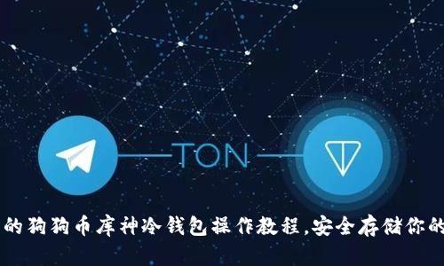 简单易懂的狗狗币库神冷钱包操作教程，安全存储你的数字资产