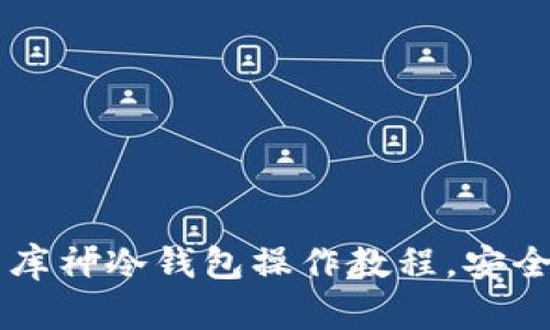简单易懂的狗狗币库神冷钱包操作教程，安全存储你的数字资产
