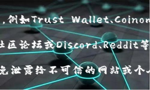 对于“泰达币钱包地址查询系统”，如果你想要查询泰达币（Tether, USDT）的钱包地址，通常可以通过以下几种方式进行：

1. **区块链浏览器**：许多区块链浏览器（如Etherscan、TronScan等）允许用户输入钱包地址，以显示与该地址相关的交易记录。

2. **加密货币交易所**：如果你的泰达币是存放在某个交易所的账户中，你可以直接登录到那个交易所的账户，然后查看你的钱包地址。

3. **钱包应用程序**：如果你使用的是某个特定的钱包应用，例如Trust Wallet、Coinomi或Ledger等，你可以在这些应用程序中找到你的钱包地址。

4. **社区支持**：如果仍有疑问，可以前往相关的加密货币社区论坛或Discord、Reddit等平台，寻求帮助。

请确保在进行任何操作时都要保护你的私钥和敏感信息，避免泄露给不可信的网站或个人。