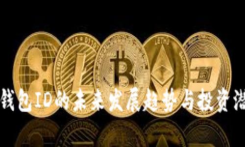 比特币钱包ID的未来发展趋势与投资潜力分析