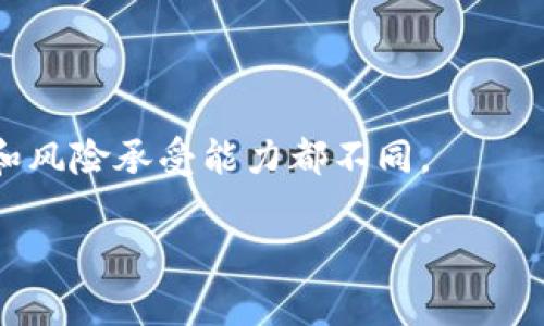 查看TP钱包大佬的持币地址通常涉及几个步骤，尤其是当你想了解某个特定的加密货币持有者的投资动态时。以下是一些简单的步骤和注意事项，希望对你有所帮助。

### 1. 理解TP钱包
TP钱包（TokenPocket Wallet）是一个多链支持的钱包，用户可以在其中存储多种加密货币。TP钱包不仅支持简易的交易和代币管理，还提供了去中心化应用（DApp）访问的功能，因此，要查看某个大佬的持币地址，通常需要对钱包地址和区块链有所了解。

### 2. 通过社交媒体和社区了解
许多加密货币领域的大佬和投资者会在社交媒体上分享他们的投资组合、持币地址或一些资产的转移。在查找这些信息时，可以关注以下平台：
- **Twitter**：许多加密领域的知名人士会在推特上分享他们的持仓和投资建议。可以通过搜索相关主题标签（如#CryptoPortfolio）来获取信息。
- **Telegram和Discord**：加入一些加密货币相关的讨论组，常常能获得第一手资讯。

### 3. 通过区块浏览器查看地址
如果你已经获取到某个大佬的地址，可以使用区块链浏览器来查看他们的持币情况。例如：
- **Etherscan**：如果这个地址是以太坊上的，你可以在Etherscan上输入地址，查看余额和交易历史。
- **BscScan**：如果是在币安智能链上，则可以使用BscScan。

在这些平台上，你可以轻松看到地址持有的各种代币及其总价值。

### 4. 了解隐私和安全
在探索大佬的持币地址时，务必要尊重隐私。如果某个人选择不公开他们的投资组合，这可能是出于安全考虑。很多投资者选择保持低调，避免人们的关注。因此，虽然追踪某些地址可能会令你获得一些市场洞察，但也要谨慎对待，保持对他人隐私的尊重。

### 5. 反思和总结
我真心觉得，了解大佬的持币地址和投资动态，不仅可以帮助我们提高对市场的理解，还可以增强我们在加密货币投资中的智慧。然而，有时候，过于关注别人的持仓，反而会影响到自己的决策。每个人的投资策略和风险承受能力都是不同的。因此，在研究和追踪时，找到适合自己的投资方式才是最重要的。

### 相关问题
#### 问题1：如何判断某个钱包地址是否属于大佬？
在判断某个钱包地址是否属于大佬时，可以关注以下几个方面：
- **社交媒体圈的声音**：如果某个地址被频繁提及，可能说明它与某个知名人士相关。
- **交易量和持币种类**：大佬一般会持有一定数量的主流币种或一些热门项目的代币。他们的交易记录往往比较活跃，且金额较大。
- **项目参与情况**：一些知名人士会参与某些项目的早期阶段，查看他们的投资组合是否反映了这一点。

#### 问题2：查找大佬持币地址有什么潜在风险？
查找大佬持币地址尽管是了解市场的一种方式，但也存在一些潜在的风险：
- **信息误导**：有些人可能会故意散布错误信息，导致你追踪错误的地址或做出错误的投资决策。
- **过度依赖**：过于依赖他人的投资决策，可能会让你忽视自己的研究和判断能力。这在投资中是非常危险的，因为每个人的财务状况和风险承受能力都不同。

希望上述信息能够对你有所帮助，祝你在加密货币投资的道路上勇往直前！