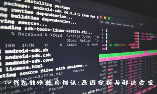 TP钱包转账数目错误:原因分析与解决方案