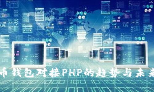 比特币钱包对接PHP的趋势与未来发展