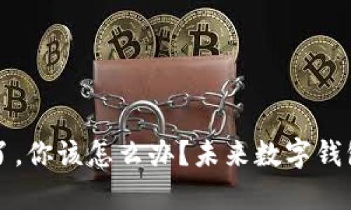 如果TP钱包关停了,你该怎么办?未来数字钱包的发展趋势解析