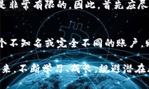 如果你在钱包转出USDT时地址写错了，这里有一些可能的解决方案和注意事项。

1. 确认错误地址
首先，请仔细确认你所输入的转出地址是否真的有误。查看输入的每一个字符，尤其是数字和字母的相似之处（如“0”和“O”、“1”和“I”等），确保没有输入错误。如果可以，最好是在手机或电脑中复制粘贴地址，而不是手动输入，避免因为输入错误导致的损失。

2. 查询交易状态
如果你已经提交了交易，接下来应该查看该交易的状态。大多数加密钱包和交易平台都会提供交易的状态查询功能。你可以通过交易哈希（Hash）在区块链浏览器上查询到交易详情，从而了解是否交易已经完成，以及交易的目的地址是否正确。

3. 判断是否可追回
如交易已经被确认并且资金已转入错误地址，那么资金几乎不可能追回。加密货币的交易协议设计为不可逆转，尤其是若目标地址属于一个不相关的账户或钱包。然而，如果你发送钱包是属于某个交易所或平台，你可以尝试联系他们客服，看是否有机会追回这笔款项。有些平台对于用户错误发送的资金会采取特别的措施来处理，但这通常需要你提供信息并经过审核。

4. 向目的地址的拥有者寻求帮助
在某些情况下，如果你转错的钱包是公共的钱包地址（例如某个服务的用户面向地址），你可以尝试联系该钱包的拥有者。大多数加密货币用户都理解这种情况，有些甚至乐意帮助你将资金返还给你。然而，这样做的成功率并不高，也取决于对方的态度和意愿。

5. 未来如何预防这种情况发生
为了避免将来再次出现此类错误，这里有一些预防措施可以借鉴：
ul
    listrong使用地址簿：/strong大多数加密钱包会提供一个地址簿功能，可以保存常用的地址，减少手动输入的需要。/li
    listrong双重确认：/strong在每次发送资金时，尽量进行双重确认，不仅查看地址是否正确，也要确认金额是否准确。/li
    listrong小额试探：/strong在向新地址发送大额资金时，建议可以先发送小额资金，待确认无误后再发送剩余金额。/li
    listrong使用标签功能：/strong某些钱包允许用户为地址添加标签，帮助快速识别各个地址的用途。/li
/ul

6. 音乐和情感：小小反思
面对这些技术性的问题，确实会让人感到有些焦虑。每一次的失误，都是一种学习的机会。回想起我第一次在加密市场试水时，也曾犯过类似的错误。真心觉得，确认每一步都是至关重要的。</div>
              </div>
            </div>
          </div>
        </div>
      </div>
      <div class=