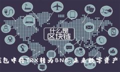 如何在TP钱包中将TRX转为BNB：未来数字