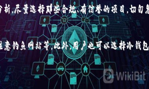 关于TP钱包代币合约的真实性，首先需要明确的是，TP钱包（TokenPocket）是一款广泛使用的数字资产钱包，支持多种区块链资产的存储和管理。然而，代币合约的真实性与特定的代币和合约有关，以下是一些关于代币合约真伪的重要信息。

什么是代币合约？
代币合约是基于区块链技术的一种智能合约，它定义了代币的创建、转移及管理规则。每一种代币都会有一个唯一的合约地址，通过这个地址，用户可以在区块链上查询和验证代币的流通情况。

如何验证代币合约的真实性？
要确认代币合约的真实性，可以通过以下几个步骤进行验证：
ul
    listrong查看合约地址：/strong合约地址通常可以在项目的官方网站或白皮书中找到。根据地址在区块链浏览器（如Etherscan、Bscscan等）上查询，查看合约的交易记录和持有者信息。/li
    listrong审计报告：/strong许多知名项目会公开第三方审计报告，用户可以查看这些报告来确认合约是否存在漏洞或欺诈行为。/li
    listrong社区反馈：/strong参与用户社区（如Telegram、Reddit）讨论。他们的反馈和经验可以帮助识别某个代币是否可信。/li
    listrong项目团队的透明度：/strong一个合法的代币项目，应该有清晰的团队信息和透明的运营方式。如果团队的身份不明，或很难找到他们的社交媒体账号，投资者应当谨慎。/li
/ul

TP钱包代币合约的特点
TP钱包的代币合约通常支持多种功能，例如转账、质押、投票等。其合约是由项目方发布并部署在相应的区块链网络上的。用户在使用TP钱包管理代币时，他们需要关注以下几个方面：
ul
    listrong安全性：/strongTP钱包本身提供了较强的安全性保障，包括私钥的本地存储和多重身份验证，但是代币合约的安全性仍然取决于项目本身的质量。/li
    listrong用户友好：/strongTP钱包界面友好，操作简单，便于用户管理各种代币。/li
/ul

代币合约常见的风险
在投资和交易代币时，需注意以下风险：
ul
    listrong智能合约漏洞：/strong如果代币合约存在漏洞，可能会导致资金损失。因此，用户应选择经过审计和有良好声誉的项目。/li
    listrong项目方跑路：/strong一些不合法项目可能会在短期内迅速上升，随后消失造成投资者资金损失。/li
/ul

真实案例分享
曾经，有一位用户在TP钱包中投资了一种新代币，起初该项目看起来非常有希望，社区活跃，代币价格也迅速上涨。但在数周后，项目团队却突然停止更新，社区失去活力，代币价格暴跌。用户感到非常遗憾，也提醒大家在投资前多做调研。

总结
TP钱包代币合约的真实性需通过多方面的验证来确认。作为投资者，保持警惕，积极了解相关信息和项目动态，能够有效降低风险。此外，用户也要培养良好的投资习惯，不盲目追高，选择可信赖的项目。

可能相关问题

h41. 如何快速识别投资骗局？/h4
投资骗局通常会有一些典型的特征，例如承诺过高的回报、项目方缺乏透明度、官方网站信息不全等。用户在面对新项目时，应冷静分析，尽量选择那些合规、有信誉的项目，切勿急于投资。但希望未来的投资之路能够更加顺利，也希望每一位投资者都能用心识别风险。

h42. TP钱包的安全性如何提高？/h4
为了提高TP钱包的安全性，用户可以采取以下措施：定期更新钱包应用程序、使用复杂的密码并启用双重认证、定期备份钱包数据、注意钓鱼网站等。此外，用户也可以选择冷钱包来存储大额数字资产，这样就能有效防止网络攻击。保护资产的安全真的非常重要，希望每悦才能拥有安全和收益兼得的投资体验。

希望以上内容能够为您在使用TP钱包时提供参考，保护好自己的数字资产至关重要，投资需谨慎！