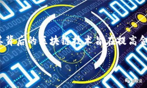 关于瑞波币(Ripple,XRP)钱包的地址数量,我们可以展开详细讨论。首先,瑞波币是一个用于跨境支付的加密货币,其背后的区块链技术旨在提高金融交易的效率。因此,讨论瑞波币钱包地址的数量,不仅涉及技术层面,还涉及其在数字货币发展中的重要性与趋势。
### 瑞波币钱包地址数量的未来发展与趋势
