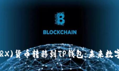 如何将TRON(TRX)货币转移到TP钱包：未来数字资产管理趋势