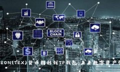 如何将TRON(TRX)货币转移到TP钱包：未来