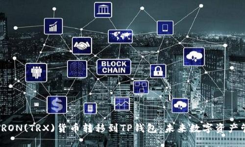 如何将TRON(TRX)货币转移到TP钱包：未来数字资产管理趋势