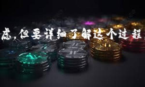 抹茶交易所(Mexc)允许用户通过TP钱包进行数字资产的充值和交易,这种操作存有一些时间上的考虑。但要详细了解这个过程,我们需要从多个方面探讨,包括TP钱包的使用方法、充值过程中的时间变化、以及对用户体验的影响。
### 抹茶交易所与TP钱包:数字资产交易的高效与便捷
