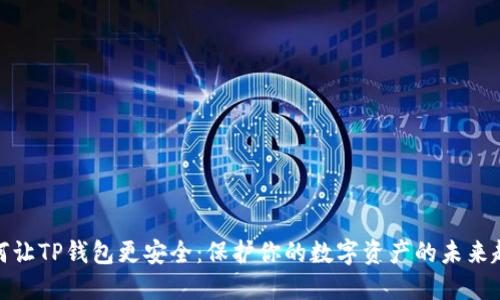 如何让TP钱包更安全:保护你的数字资产的未来趋势
